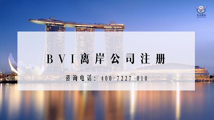 BVI公司經濟實質法案申報