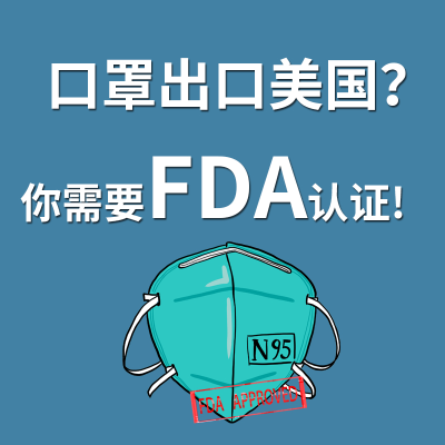 口罩想要賣到美國，必須申請FDA認證！